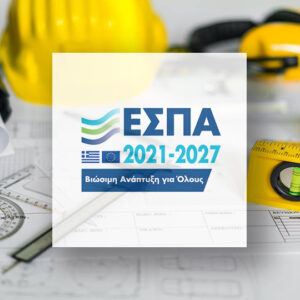 17.000€ από το ΕΣΠΑ σε Μηχανικούς