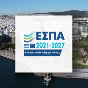 ΕΣΠΑ: 50% σε υφιστάμενες, νέες και υπό σύσταση επιχειρήσεις των Νομών Θεσσαλονίκης, Χαλκιδικής, Ημαθίας, Κιλκίς, Πέλλας, Πιερίας και Σερρών