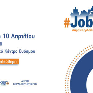 Πάνω από 100 θέσεις εργασίας για όλους τους κλάδους και τις ειδικότητες στο #JobDay Δ. Κορδελιού-Ευόσμου