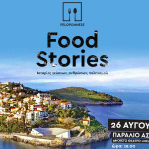 Στις 26/8 το 1ο φεστιβάλ γαστρονομίας «Peloponnese Food Stories» στο Άστρος