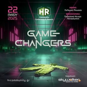HR Community Conference & Awards 2025 "HR Game Changers" σε Αθήνα και Θεσσαλονίκη, την Πέμπτη 22 Μαΐου 2025