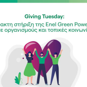 Συνεργασία Enel - HIGGS για την προώθηση του κινήματος Giving Tuesday στη χώρα​