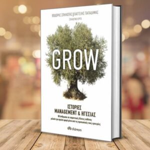 Έρχεται το βιβλίο «Grow – Ιστορίες Management & Ηγεσίας»