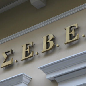 ΓΣΕΒΕΕ: «Από τους σημαντικότερους οικονομικούς εταίρους της Ελλάδας» η Γερμανία