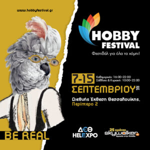 To Hobby Festival πάει ΔΕΘ: 7-15 Σεπτεμβρίου στη Διεθνή Έκθεση Θεσσαλονίκης