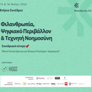 Φιλανθρωπία 2.0: Στις 15 - 16 Μαΐου το ετήσιο συνέδριο του HIGGS για το ψηφιακό περιβάλλον και την ΤΝ
