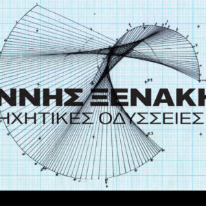 ΕΜΣΤ: Ιάννης Ξενάκης - Σπάζοντας τους κώδικες της σύγχρονης μουσικής