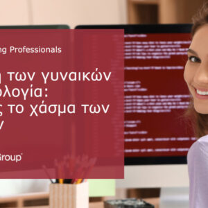 Η συμβολή των γυναικών στην τεχνολογία: Συμβουλές καριέρας από την ομάδα της ManpowerGroup Ελλάδας