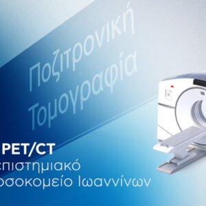 Ολοκληρώνεται η προμήθεια και εγκατάσταση εξοπλισμού PET/CT στο ΠΓΝ Ιωαννίνων με δωρεά από το ΙΣΝ