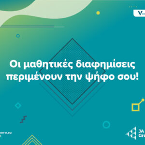 JA Greece: To κοινό ψηφίζει την αγαπημένη του μαθητική «start up» για το Public Choice Award – Βραβείο Κοινού 2024