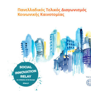 JA Greece: Οι νικητές του Διαγωνισμού Κοινωνικής Καινοτομίας – Social Innovation Relay