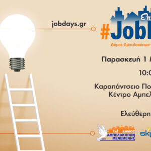 ​Την 1η Μαρτίου το #JobDay Αμπελόκηποι-Μενεμένης