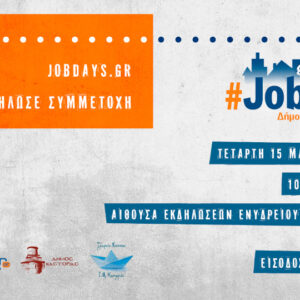 ​Στις 15 Μαΐου το #JobDay Δήμος Καστοριάς