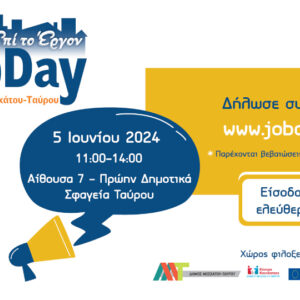Στις 5 Ιουνίου το #JobDay Αφετηρία – Δήμος Μοσχάτου-Ταύρου από το skywalker.gr – Εργασία στην Ελλάδα