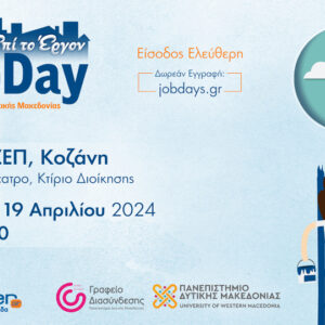 Στις 19 Απριλίου το #JobDay Αφετηρία – Πανεπιστήμιο Δυτικής Μακεδονίας