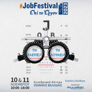 Στις 10 και 11 Νοεμβρίου το  Thessaloniki #JobFestival 2023