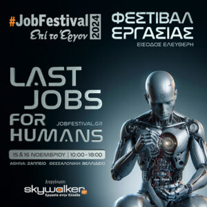 #JobFestival 2024 ταυτόχρονα σε Αθήνα και Θεσ/νίκη, "Last jobs for humans", στις 15 και 16/11