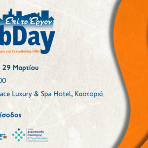 #JobDay MSc Διοικητικής Επιστήμης και Τεχνολογίας (HR) στις 29 Μαρτίου στην Καστοριά