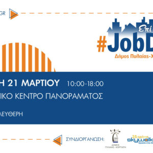 Στις 21 Μαρτίου το #JobDay Δήμος Πυλαίας-Χορτιάτη