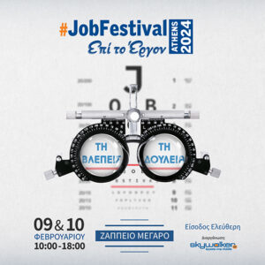 Athens #JobFestival 2024 από το Skywalker στις 9 και 10 Φεβρουαρίου στο Ζάππειο