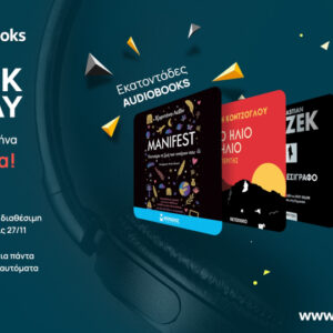 Black Friday - Τετραήμερο μοναδικής προσφοράς στο JukeBooks