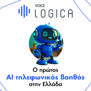 Yuboto & Voice Logica παρουσιάζουν τον 1ο ΑΙ Voice Agent στην Ελλάδα