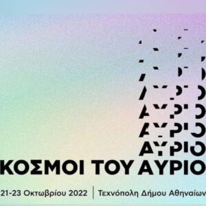 Athens Science Festival: Ατενίζοντας τους «Κόσμους του Αύριο»