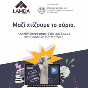 LAMDA Development: Διαθέτει 16.000 συνδρομές σύγχρονης εκπαιδευτικής ψηφιακής πλατφόρμας σε μαθητές