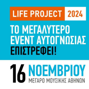 Life Project: Tο πρόγραμμα του μεγάλου event αυτογνωσίας