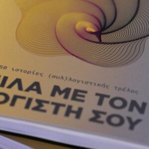 Θεσσαλονίκη: Πραγματοποιήθηκε η παρουσίαση του βιβλίου «Μίλα με τον λογιστή σου»