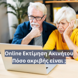 Online Εκτίμηση Ακινήτου: Πόσο Ακριβής Μπορεί να Είναι;