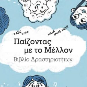 Το πρώτο βιβλίο στα ελληνικά για παιδιά με θέμα τον «Αλφαβητισμό για το Μέλλον»