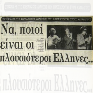 Οι πλουσιότεροι Έλληνες το 1979. Βιομήχανοι και εφοπλιστές στις πρώτες θέσεις, ακολουθούσαν οι πολιτικοί μηχανικοί