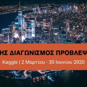 Διαγωνισμό Πρόβλεψης «M5» από Πανεπιστήμιο Λευκωσίας, Walmart και Kaggle