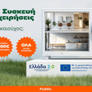 Με την κρατική επιδότηση 50% διευκολύνουν επιχειρηματίες να αλλάξουν τις συσκευές τους και τα Public