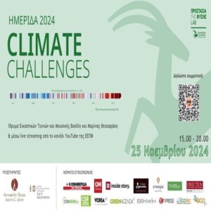 Ημερίδα "Climate Challenges" από την Ελληνική Εταιρεία Προστασίας της Φύσης στις 25/11