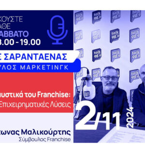 "Επιχειρηματικές λύσεις: Η εποχή του franchise" η τελευταία εκπομπή του Talk Radio 989 by Alpha