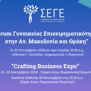 Forum Γυναικείας Επιχειρηματικότητας και Crafting Business Expo στην Κομοτηνή από το ΣΕΓΕ