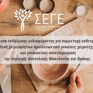 ΣΕΓΕ: Πρόσκληση συμμετοχής στο 1ο Forum Γυναικείας Επιχειρηματικότητας της Περ Ανατ. Μακεδονίας και Θράκης​