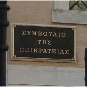 Αντισυνταγματική έκρινε το ΣτΕ την αναστολή του ΑΦΜ σε περίπτωση φοροδιαφυγής