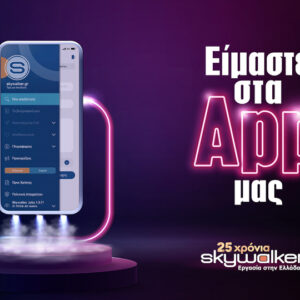 Skywalker Jobs l Eίμαστε στα App μας!