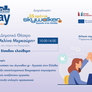 Στις 29 Μαρτίου το JobDay Αφετηρία – Δήμος Αγίου Δημητρίου από το skywalker.gr – Εργασία στην Ελλάδα