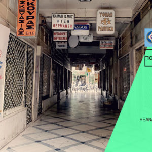 Δ. Αθηναίων: Έως τις 28/9 η κατάθεση προτάσεων για 10 καταστήματα στη Στοά Εμπόρων