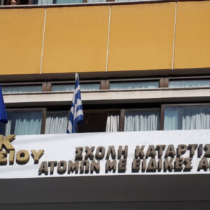 Έως τις 23/6 οι αιτήσεις νέων σπουδαστών για τη Σχολή Επαγγελματικής Κατάρτισης ΑμεΑ Αθήνας