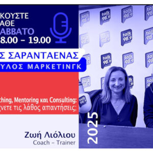 Θ. Σαρανταένας, Talk Radio 989 by Alpha: Συζήτηση περί coaching, mentoring και consulting