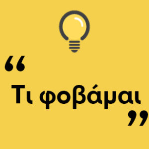 Ποιος είναι ο μεγαλύτερος φόβος σας για το μέλλον της επιχείρησής σας; [Μέρος Α]