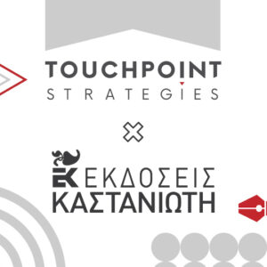Στην Touchpoint Strategies η Digital επικοινωνία των Εκδόσεων Καστανιώτη