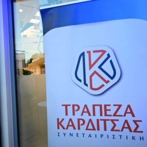 Δυναμική ανάπτυξη και ισχυρά κέρδη για τη Συνεταιριστική Τράπεζα Καρδίτσας