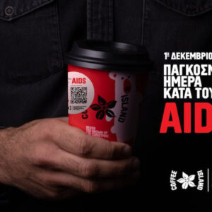 H Coffee Island αγκαλιάζει τη Παγκόσμια Ημέρα κατά του AIDS