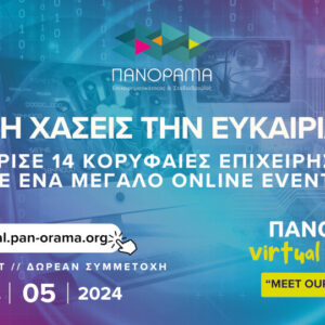 Στις 5 Ιουλίου το Ψηφιακό Πανόραμα Επιχειρηματικότητας & Σταδιοδρομίας
